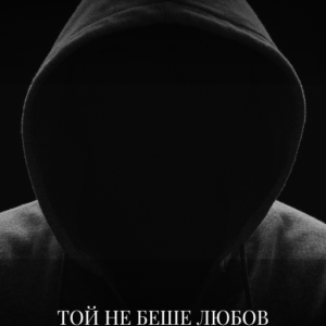 Той не беше любов – Как травмата се маскира като любов