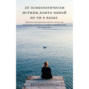 20 психологически истини, които никой не ти е казал