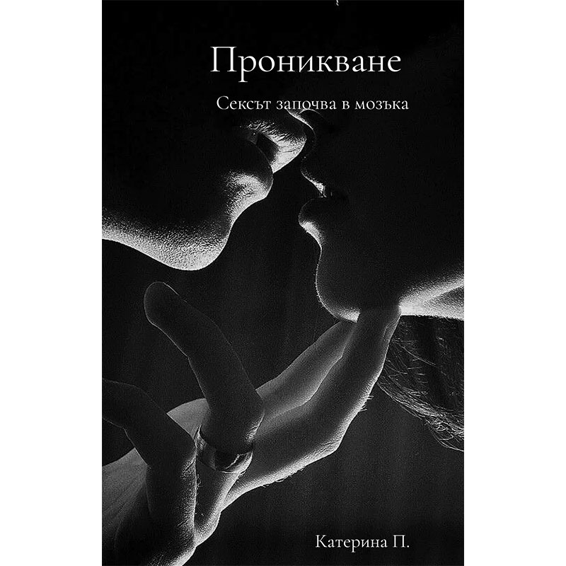 Проникване-1